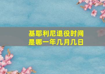 基耶利尼退役时间是哪一年几月几日