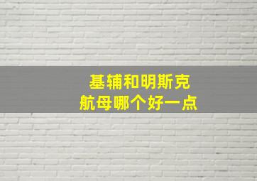 基辅和明斯克航母哪个好一点