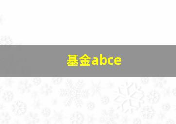 基金abce