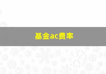 基金ac费率