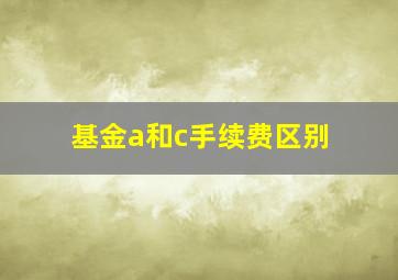 基金a和c手续费区别