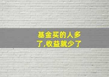 基金买的人多了,收益就少了