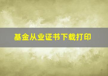 基金从业证书下载打印