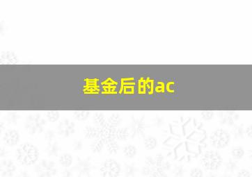 基金后的ac