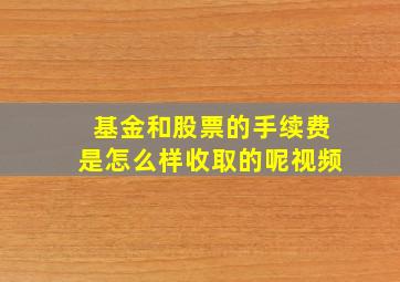 基金和股票的手续费是怎么样收取的呢视频