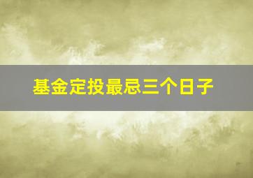 基金定投最忌三个日子