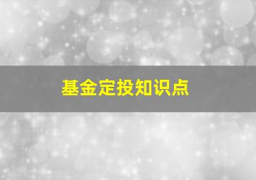 基金定投知识点