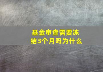 基金审查需要冻结3个月吗为什么