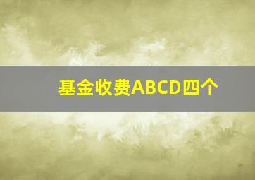 基金收费ABCD四个