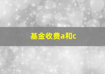 基金收费a和c