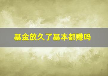 基金放久了基本都赚吗