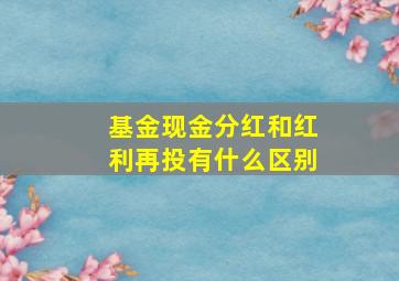 基金现金分红和红利再投有什么区别