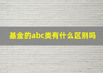 基金的abc类有什么区别吗