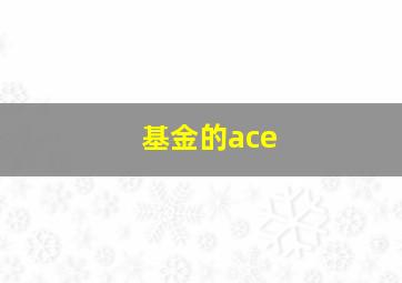 基金的ace