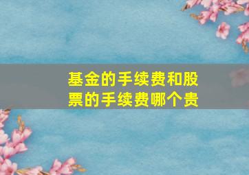 基金的手续费和股票的手续费哪个贵