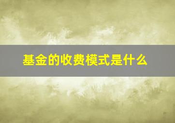 基金的收费模式是什么