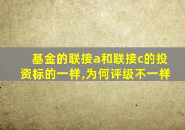 基金的联接a和联接c的投资标的一样,为何评级不一样