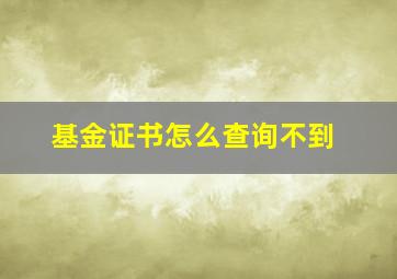 基金证书怎么查询不到