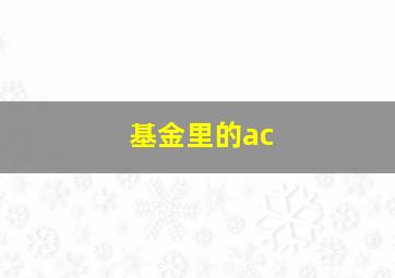 基金里的ac