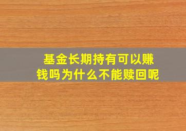 基金长期持有可以赚钱吗为什么不能赎回呢