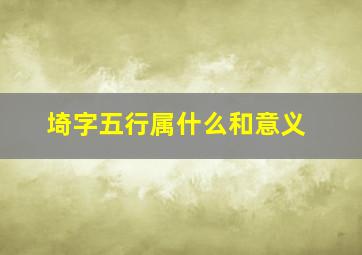 埼字五行属什么和意义