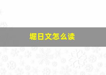 堀日文怎么读