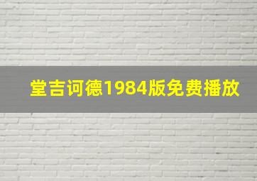 堂吉诃德1984版免费播放