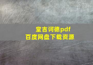 堂吉诃德pdf百度网盘下载资源