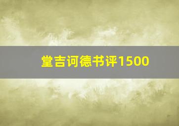 堂吉诃德书评1500