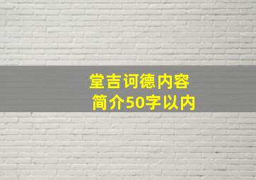 堂吉诃德内容简介50字以内