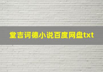 堂吉诃德小说百度网盘txt