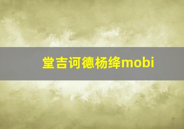 堂吉诃德杨绛mobi