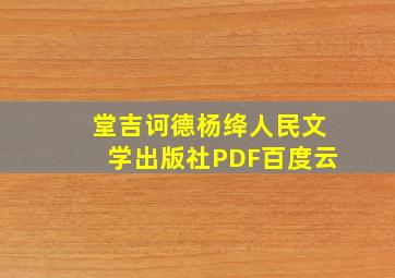 堂吉诃德杨绛人民文学出版社PDF百度云