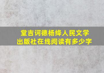 堂吉诃德杨绛人民文学出版社在线阅读有多少字