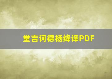 堂吉诃德杨绛译PDF