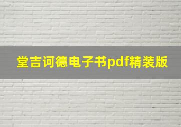 堂吉诃德电子书pdf精装版