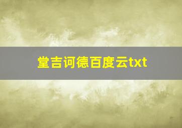 堂吉诃德百度云txt