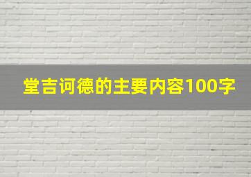 堂吉诃德的主要内容100字