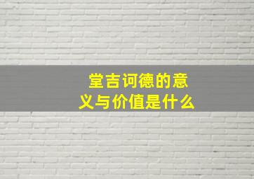 堂吉诃德的意义与价值是什么