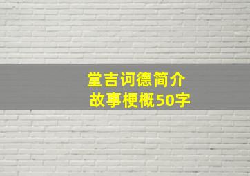 堂吉诃德简介故事梗概50字