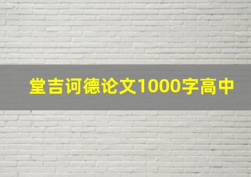 堂吉诃德论文1000字高中