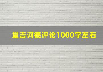 堂吉诃德评论1000字左右