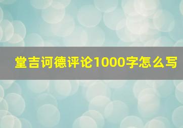 堂吉诃德评论1000字怎么写