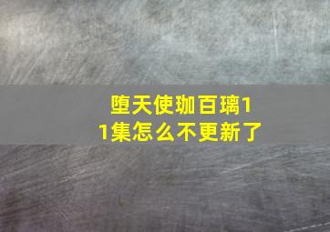 堕天使珈百璃11集怎么不更新了