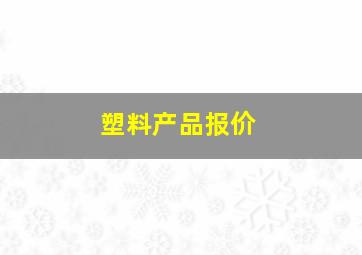 塑料产品报价