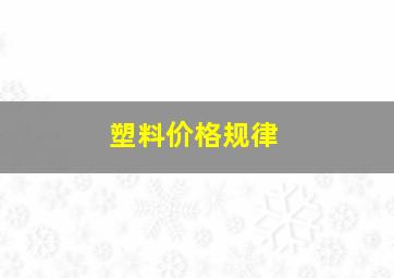 塑料价格规律