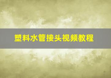 塑料水管接头视频教程