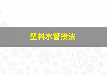 塑料水管接法