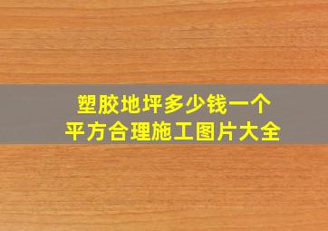 塑胶地坪多少钱一个平方合理施工图片大全