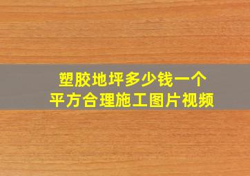 塑胶地坪多少钱一个平方合理施工图片视频